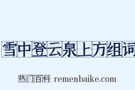 雪中登云泉上方组词是什么意思的图片